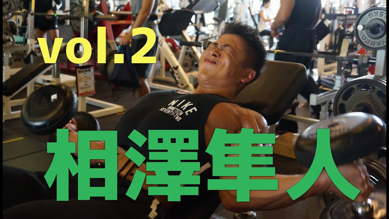 相澤隼人トレーニング vol.2（2018年9月）