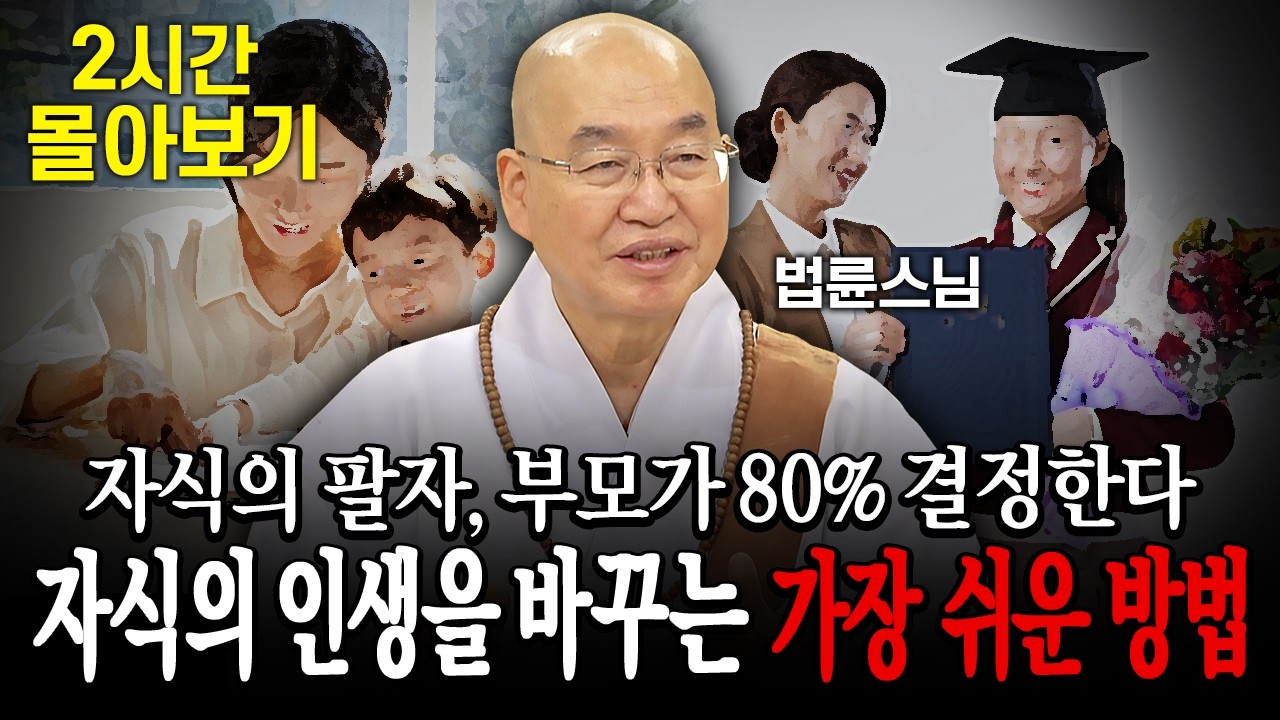 💥부모 자식 문제 2시간 몰아보기💥자식의 인생을 바꾸는 가장 쉬운 방법│'법륜스님' 편🙏 [명법문만 모았다! 명중명💡] #법륜스님 #부모자식 #자식