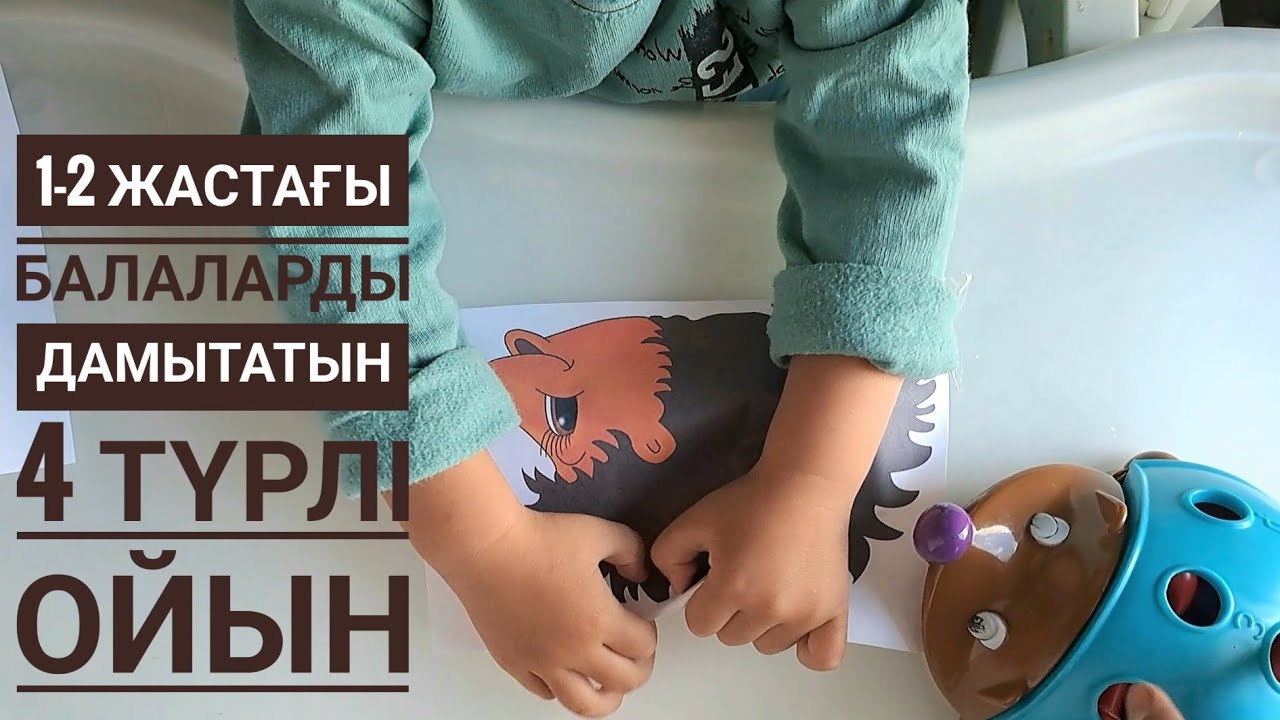 1-2 жастағы балаларды дамытатын 4 ойын🧠 #1жас#2жас#дамытушыойын#логопед