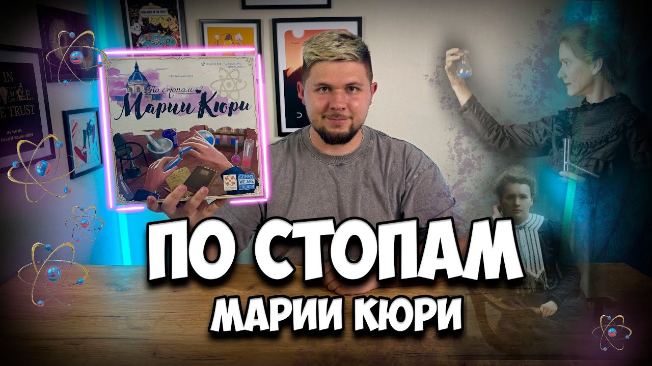 По стопам Марии Кюри | Обзор игры | | Настолки в деталях | In the Footsteps of Marie Curie |