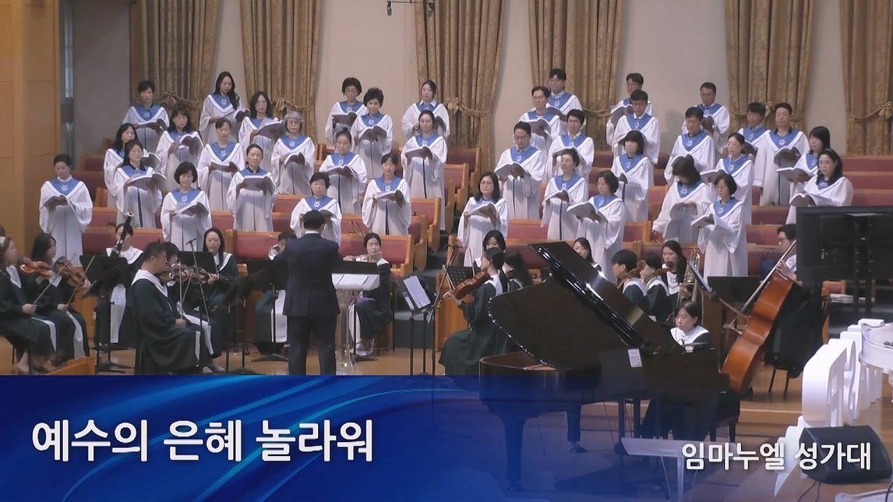 예수의 은혜 놀라워 / Captured by His Grace (by James Koerts) - 영통영락교회 임마누엘 성가대