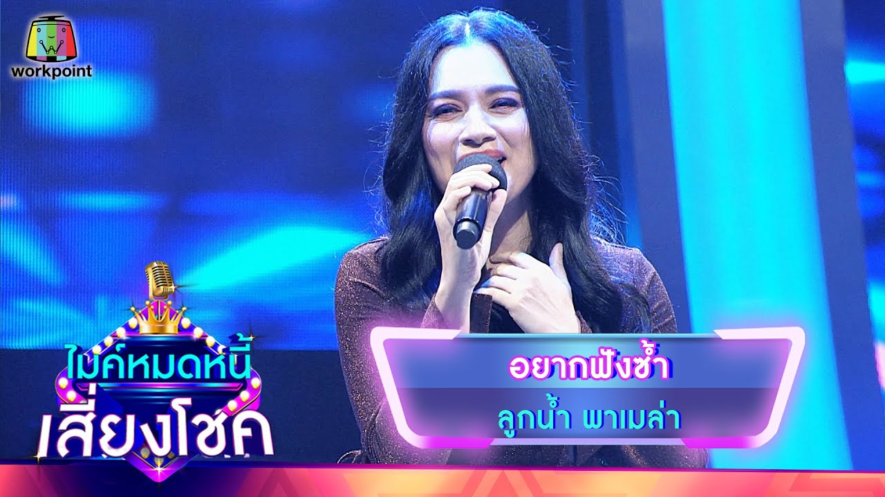 อยากฟังซ้ำ - ลูกน้ำ พาเมล่า | ไมค์หมดหนี้ เสี่ยงโชค