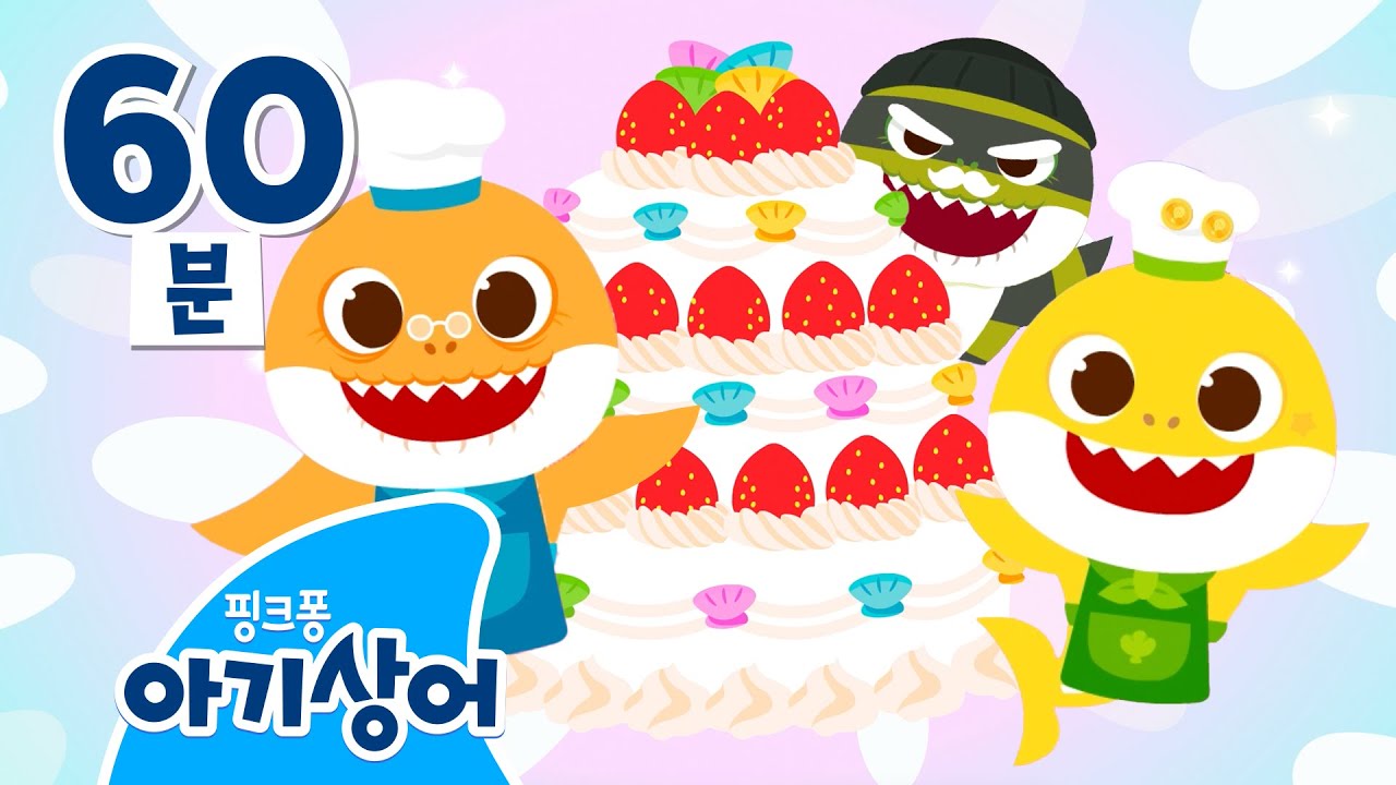 🍓 달콤 달콤! 아기상어와 맛있는 케이크를 만들어요 🎂 | 도둑 상어가 나타났어요! | 뚜루루뚜루 | 상어가족 인기 동요 놀이 모음집 | 핑크퐁! 아기상어 올리