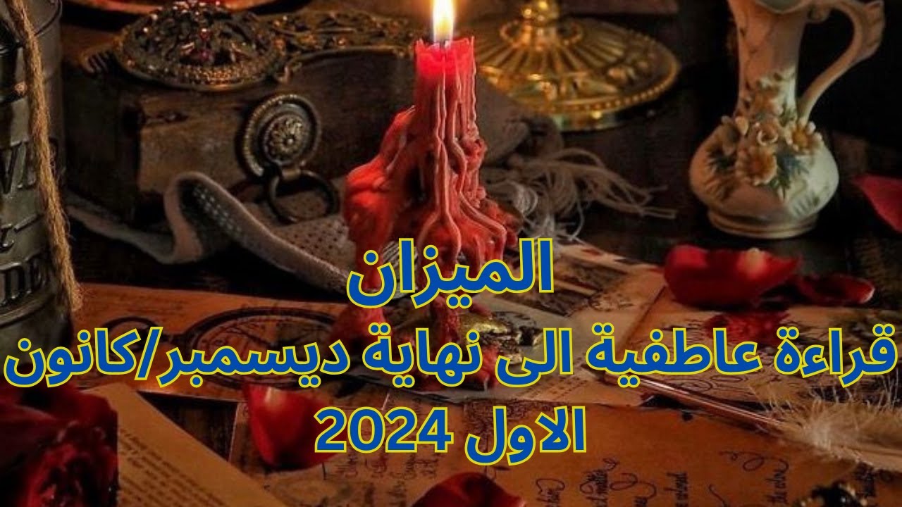 برج الميزان ♎️ ديسمبر-حب جديد-اكتمال علاقة زواج-الشريك غيران عليك-اكتشاف طرف ثالث فى العلاقة- Libra