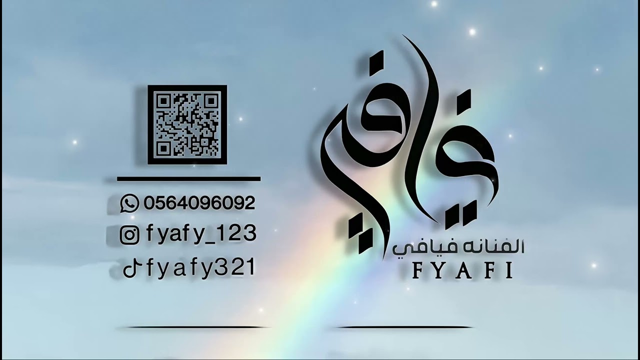 الفنـانـة فـيافـي _ علم سيري _2025_حصريا_ زواج العيافي الكرام