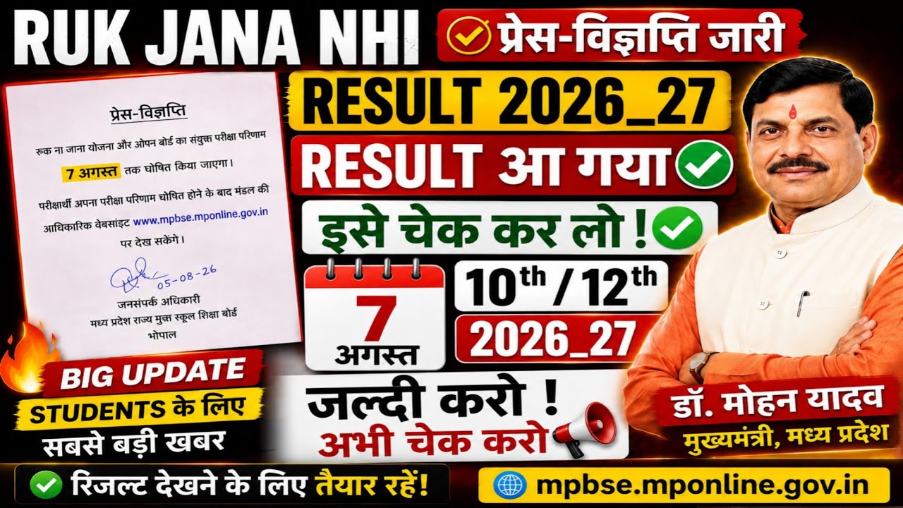 🔥Ruk Jana Nahi Result 2026 Declared | 10th/12th Result Released Today (7 August) |  Result Link