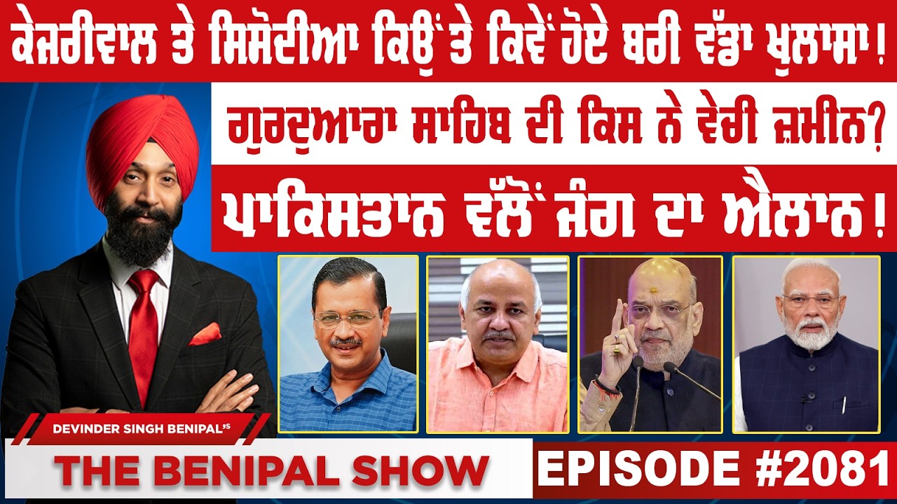 ਕੇਜਰੀਵਾਲ ਤੇ ਸਿਸੋਦੀਆ ਕਿਉਂ ਤੇ ਕਿਵੇਂ ਹੋਏ ਬਰੀ ਵੱਡਾ ਖੁਲਾਸਾ ! (2081) THE BENIPAL SHOW