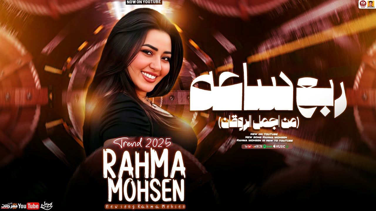 رحمه محسن جديد - ربع ساعه من اجمل الروقان ( تريند 2025 ) Rahma Mohsen