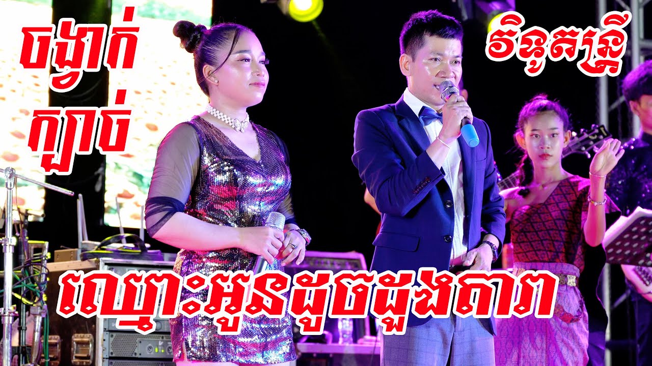 រាំក្បាច់ ឈ្មោះអូនដូចជាដួងតារា Cover វិទូតន្រ្តី2024
