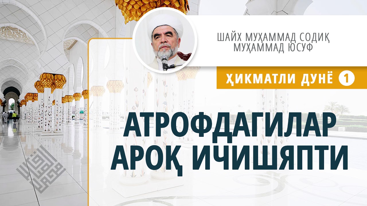 002. Атрофдагилар ароқ ичишяпти («Ҳикматли дунё» - 1)