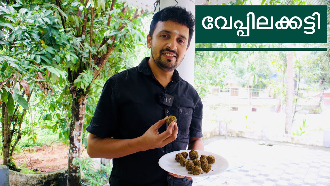 വേപ്പിലക്കട്ടി, ഒരു വ്യത്യസ്ത വിഭവം | Veppilakatti Recipe in Malayalam