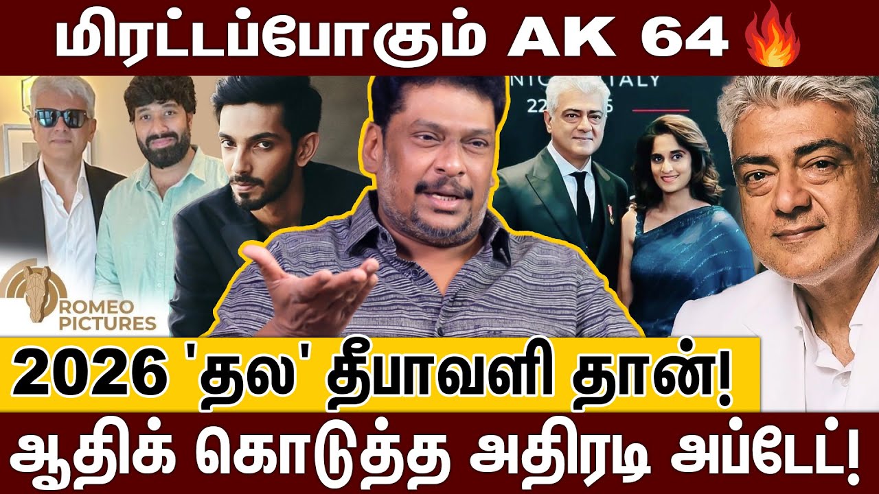 தட்டி தூக்கிய தல அஜித்; AK 64 பிப்ரவரியில் ஷூட்டிங்..தீபாவளி ரிலீஸ்; ஆதிக் பக்க ஸ்கெட்ச்! | AK 64 |
