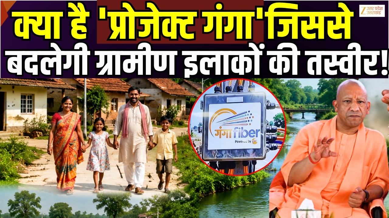 UP Project Ganga : क्या है 'प्रोजेक्ट गंगा' जिससे बदलेगी ग्रामीण इलाकों की तस्वीर | CM Yogi |