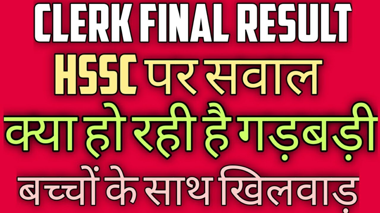 Hssc clerk final result गड़बड़ी की आशंका|Hssc clerk result date|Hssc clerk result|hssc clerk 2020