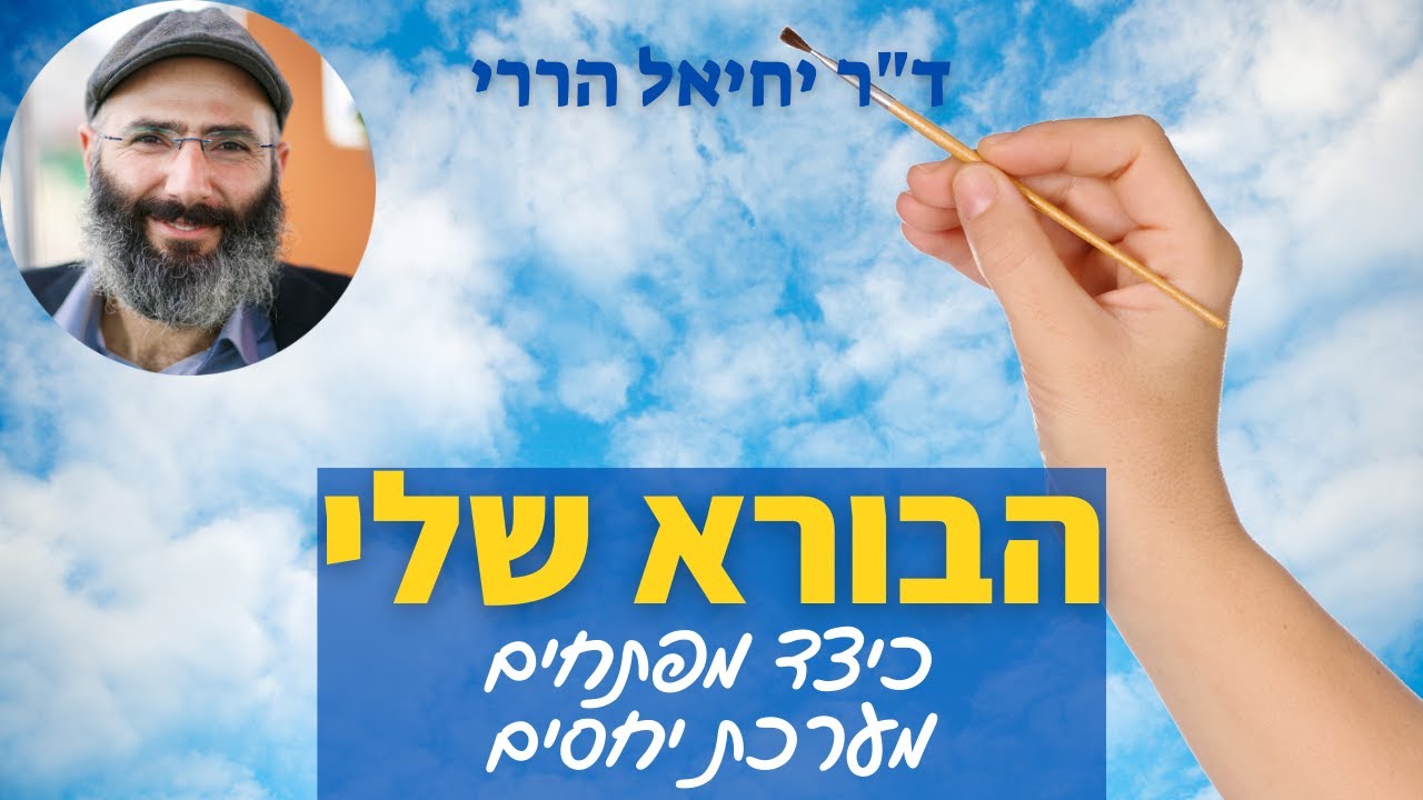 הבורא שלי: לפתח מערכת יחסים עם הבורא | ד