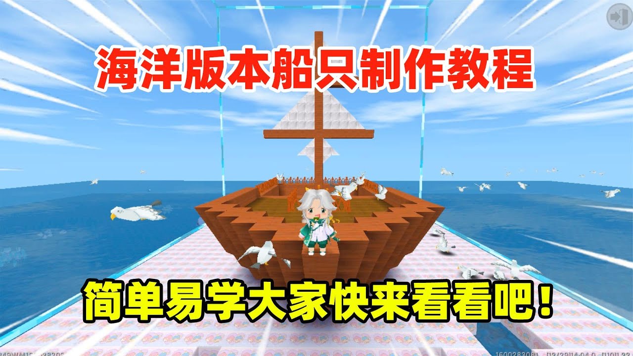 迷你世界：海洋版本船只制作教程！超级简单易学大家快来看看吧！
