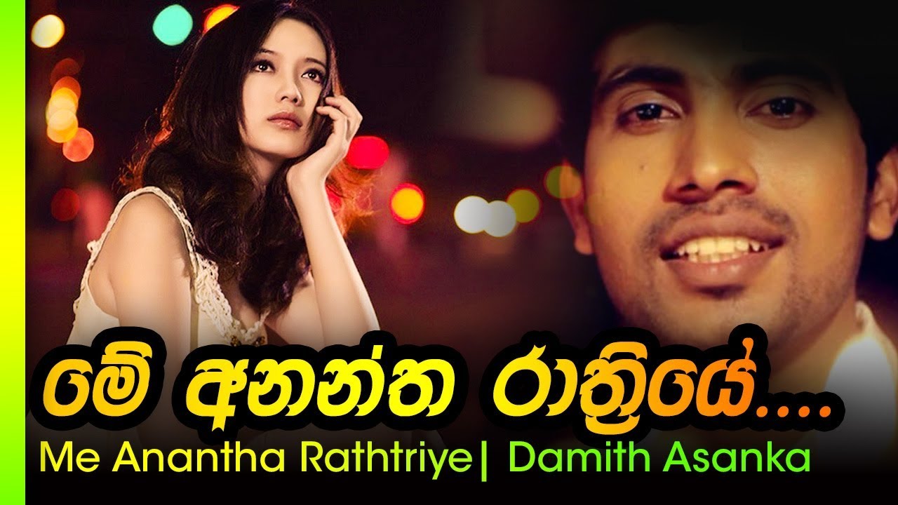 Me Anantha Rathriye - Damith Asanka | මේ අනන්ත රාත්ත්&zwj;රියේ - දමිත් අසංක