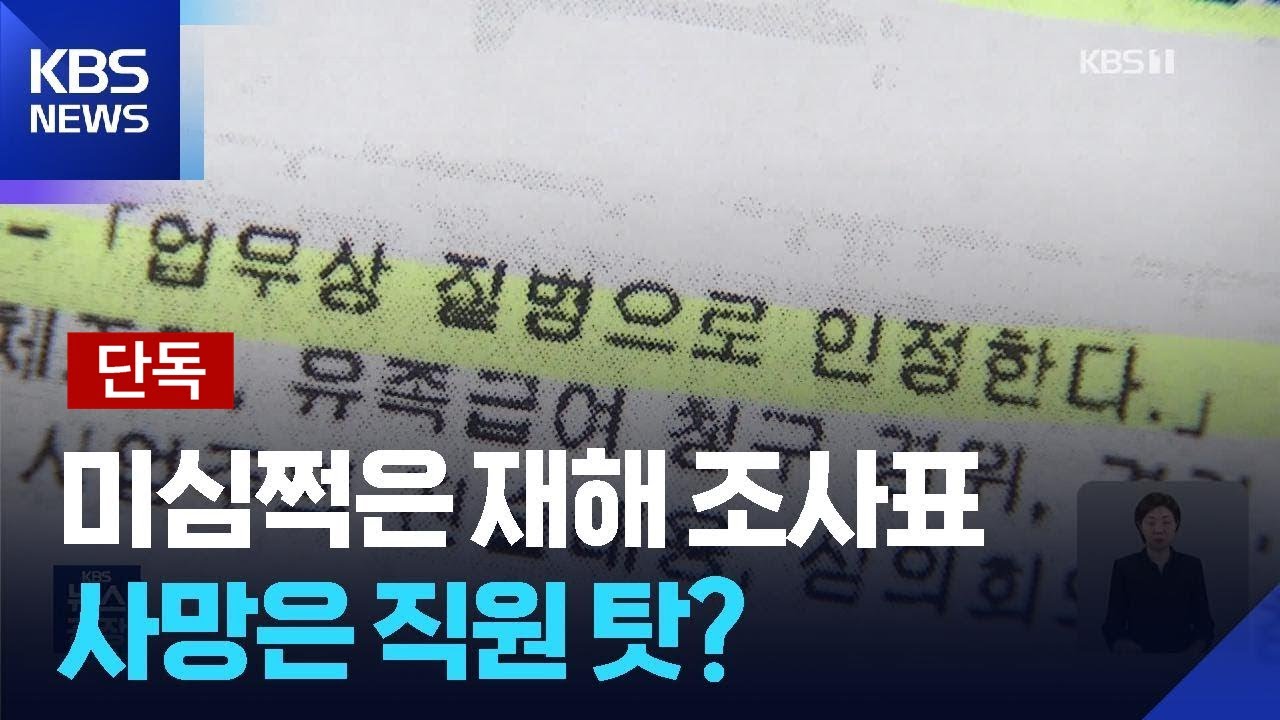 [단독] 쿠팡 산재 원인은 &lsquo;피로&rsquo;?&hellip;허울뿐인 &lsquo;산업재해 조사표&rsquo; / KBS  2025.12.30.
