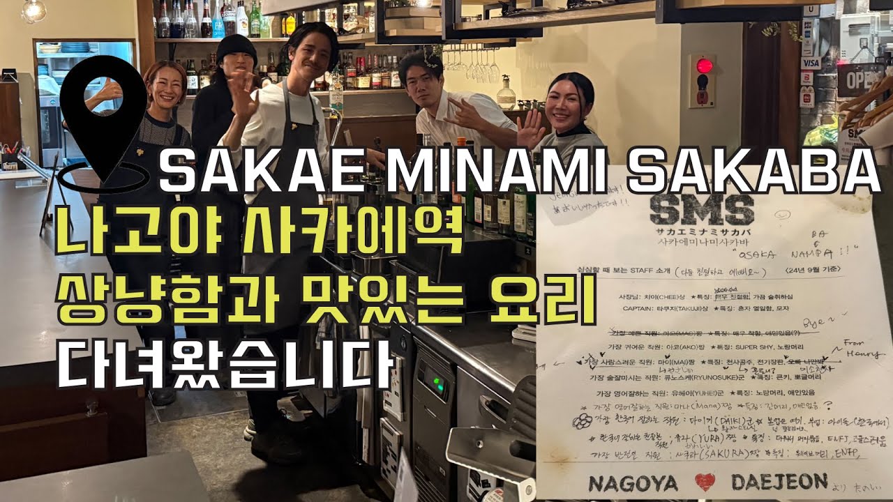 사카에역 No. 1 가게 SMS바를 소개합니다!