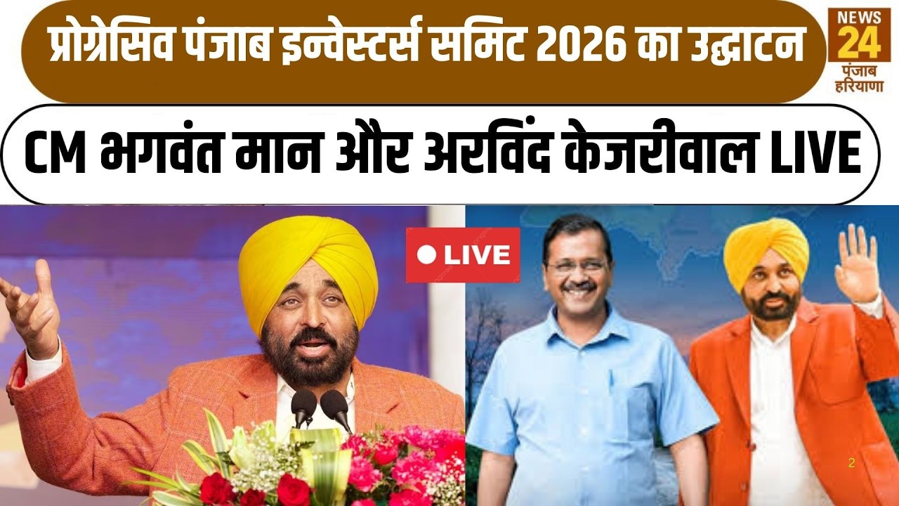 LIVE: Inauguration of Progressive Punjab Investors Summit 2026 | Arvind Kejriwal | CM Bhagwant Mann
