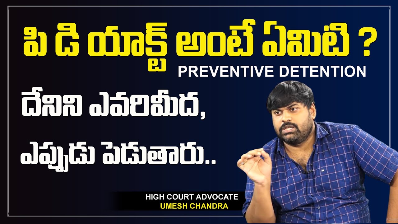 What is Preventive Detention law in telugu | PD Act | Police Complaint | Legal advice | Legal help