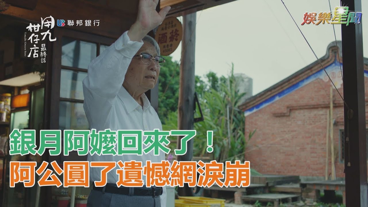 用九柑仔店／銀月阿嬤回來了！阿公「圓了遺憾」揮手告別　網淚崩｜娛樂星世界