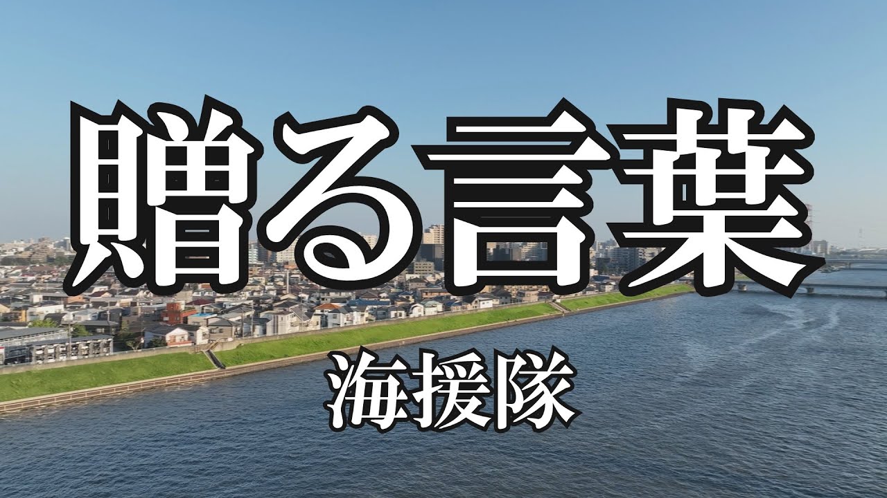 贈る言葉  / 海援隊 (歌詞入り)