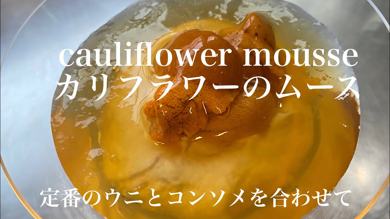カリフラワーのムースcauliflower mousse