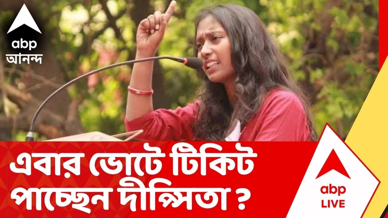 CPM : আজ CPM-র প্রথম দফার প্রার্থী তালিকা প্রকাশ, টিকিট পেতে পারেন কারা ?
