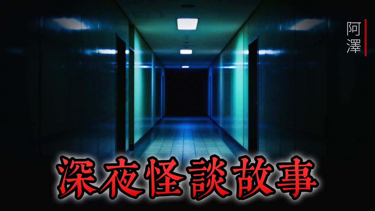 深夜怪談故事 3則：新年第一期鬼故事哄睡，來聽聽他們的故事 | 睡前故事 | 日本論壇2ch | 怪談 | 恐怖 | 靈異