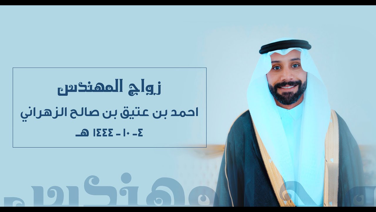برومو زواج المهندس | احمد بن عتيق بن صالح الزهراني