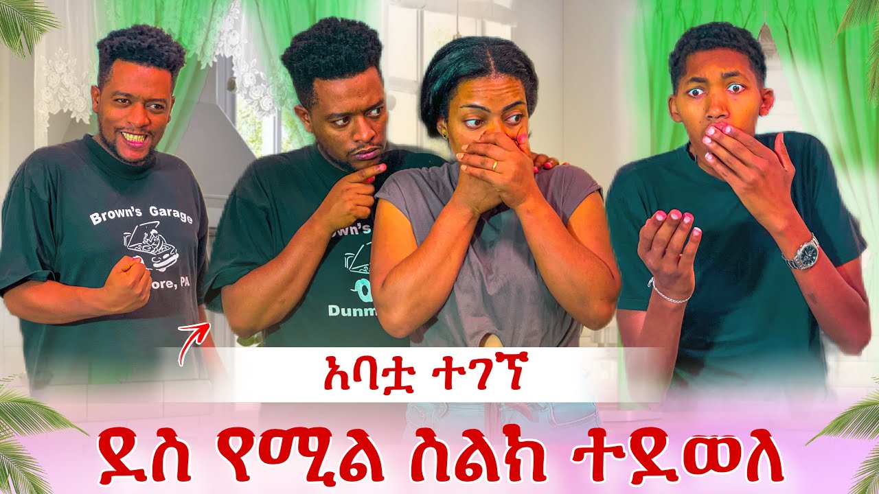 እልልል አባቷ ተገኘ😭እሙ ለምን ተናደደች