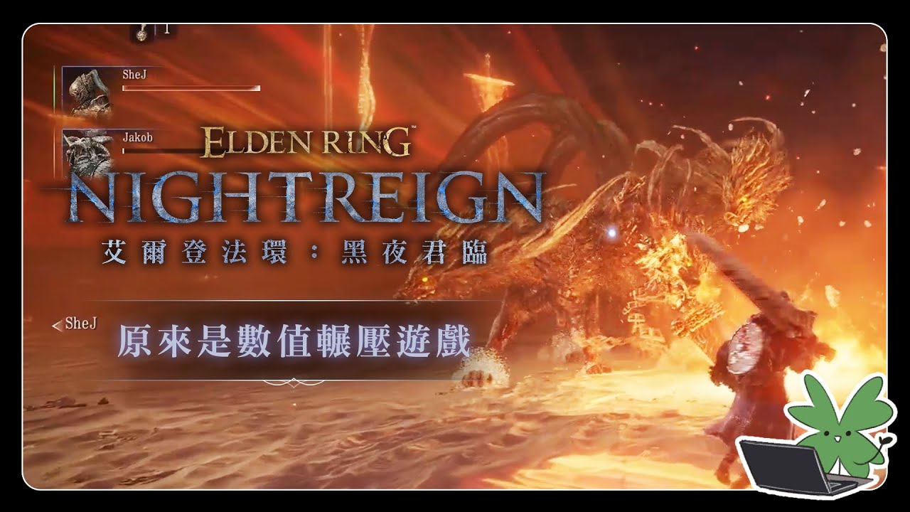 【Elden Ring：Nightreign 艾爾登法環：黑夜君臨】原來是數值輾壓遊戲 | 阿草實況