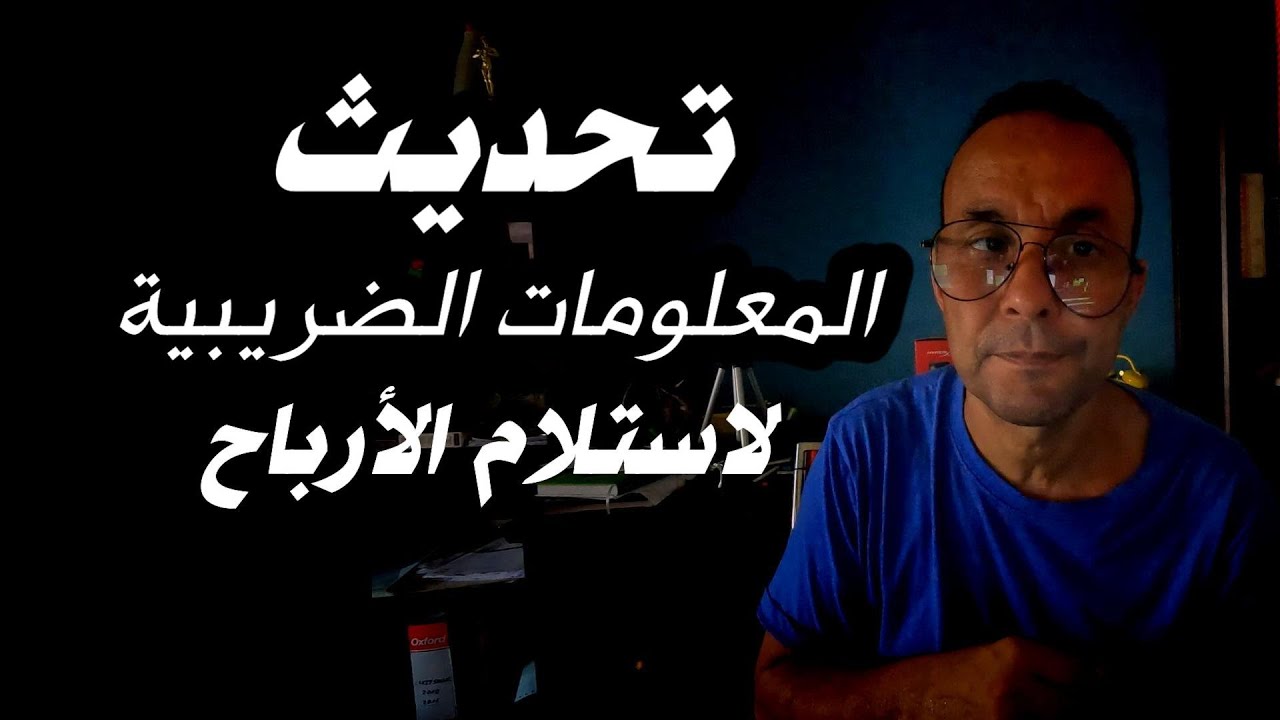 تحديث المعلومات الضريبية
