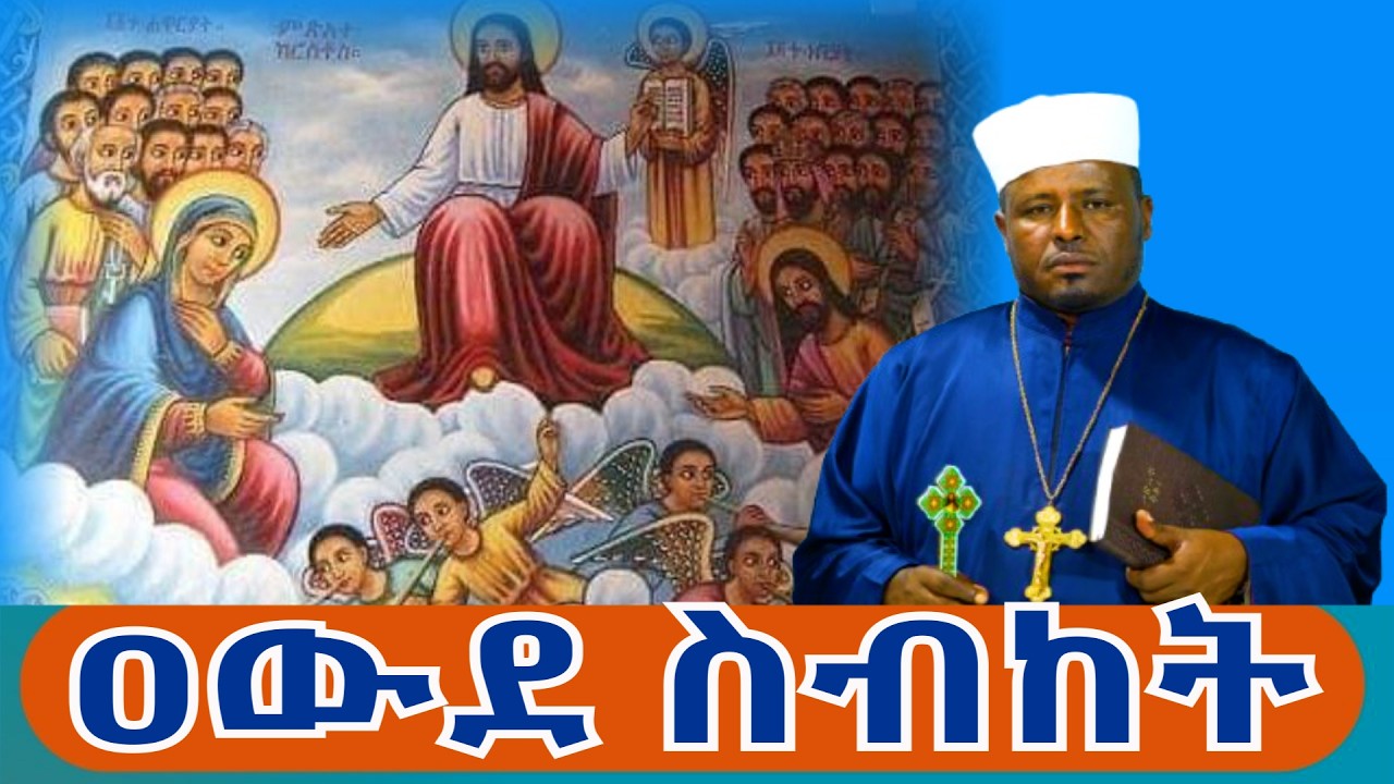 ''የዓለም መጨረሻ ምልክቶች'' ማቴ 24፡3 ቀሲስ ጋሸው ወንድማገኝ