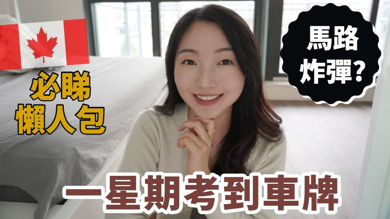 【移民加拿大】 7 日考到車牌一TAKE PASS | BC 省考車必睇 | 考車懶人包 超實用! | 筆試+路試+上堂流程秘訣公開 | 溫哥華考車｜中文字幕