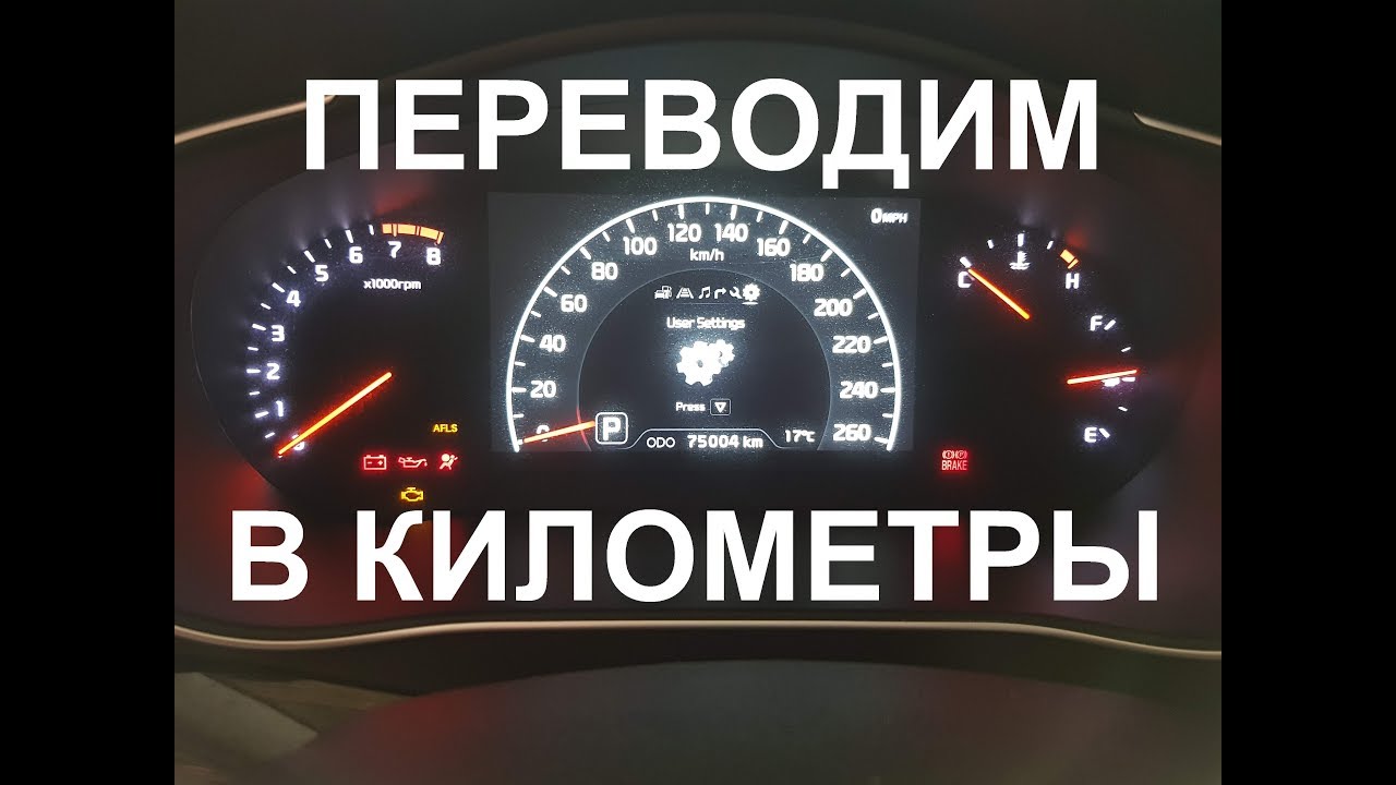 Переключение фаренгейты в градусы цельсия и мили в километры приборка и климат Hyundai KIA Cadenza
