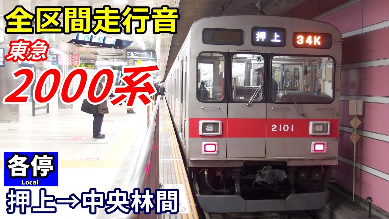 【全区間走行音】東急2000系〈各停〉押上→中央林間 (2018.1)