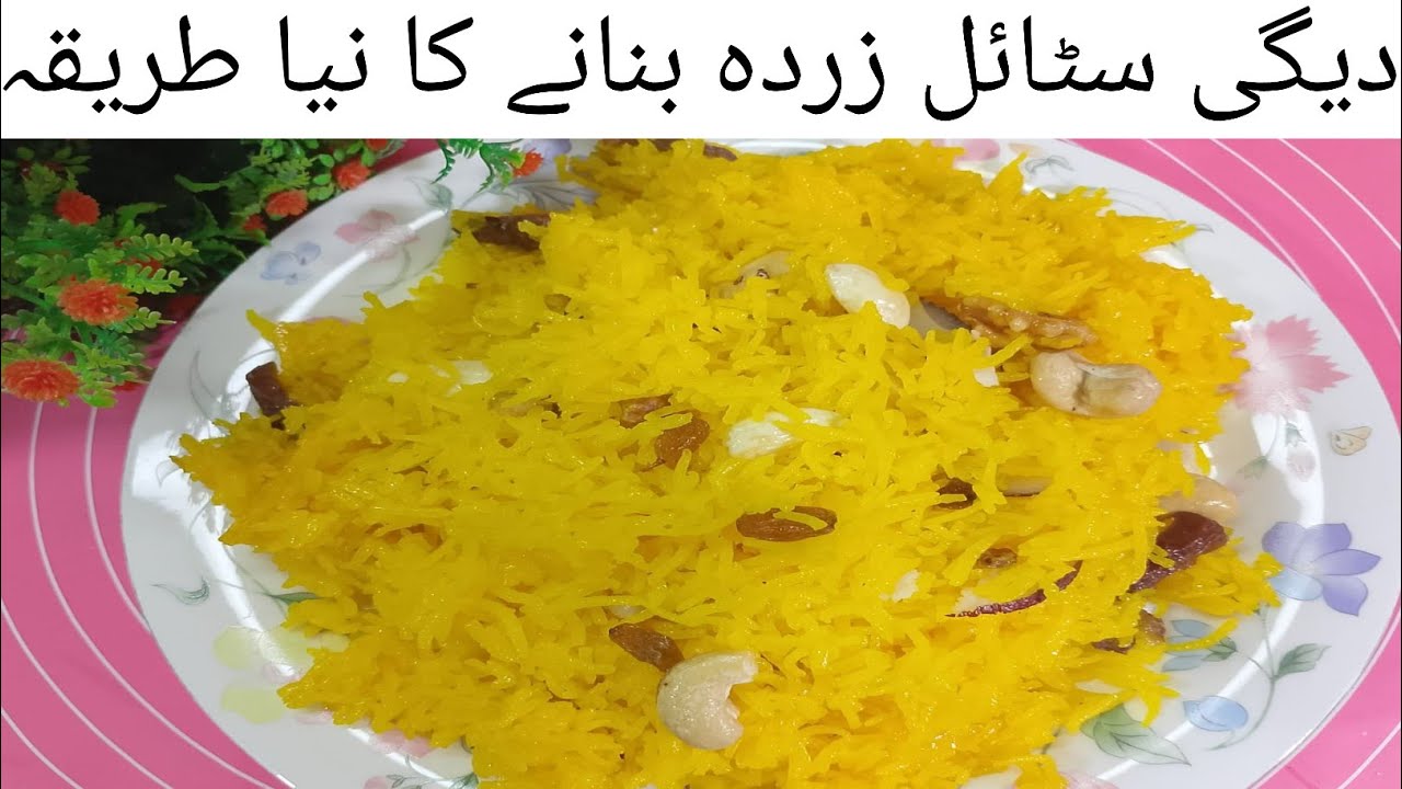 اپ ذائقہ نہیں بولیں گے جب ایسے دیگی زردہ بنائیں گے |Zarda Rice Recipe