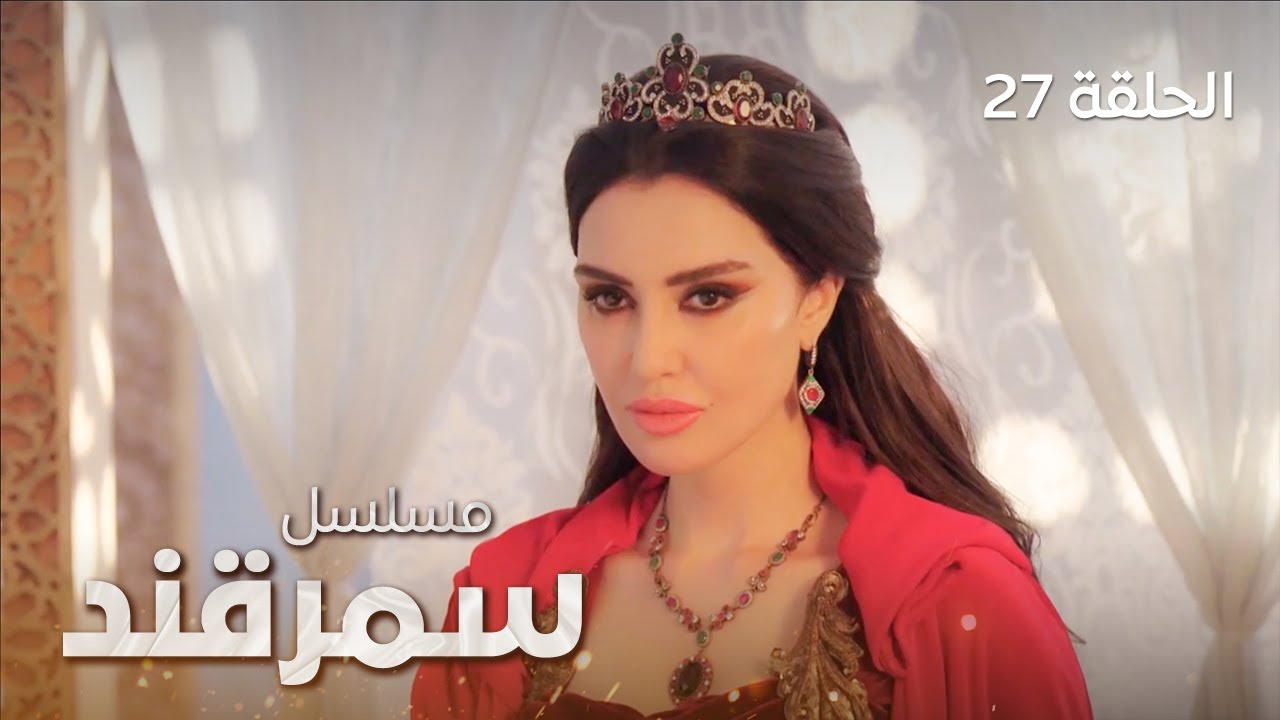 المسلسل التاريخي سمرقند - الحلقة 28