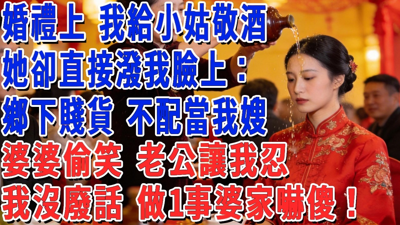 婚禮上 我給小姑敬酒，她卻直接潑我臉上：鄉下賤貨 不配當我嫂！婆婆偷笑 老公讓我忍，我沒廢話 做1事婆家嚇傻！#妮妮故事會 #情感故事 #老年生活