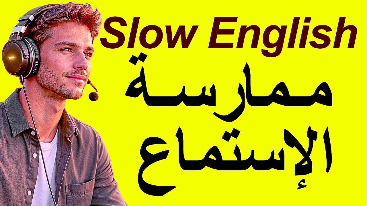 درب دماغك على اللغة الإنجليزية في 10 دقائق يوميًا | الاستماع والتحدث والتفكير بالإنجليزية