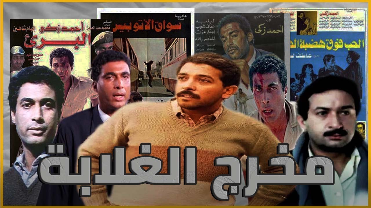 ليه عاطف الطيب مخرج الغلابة ؟