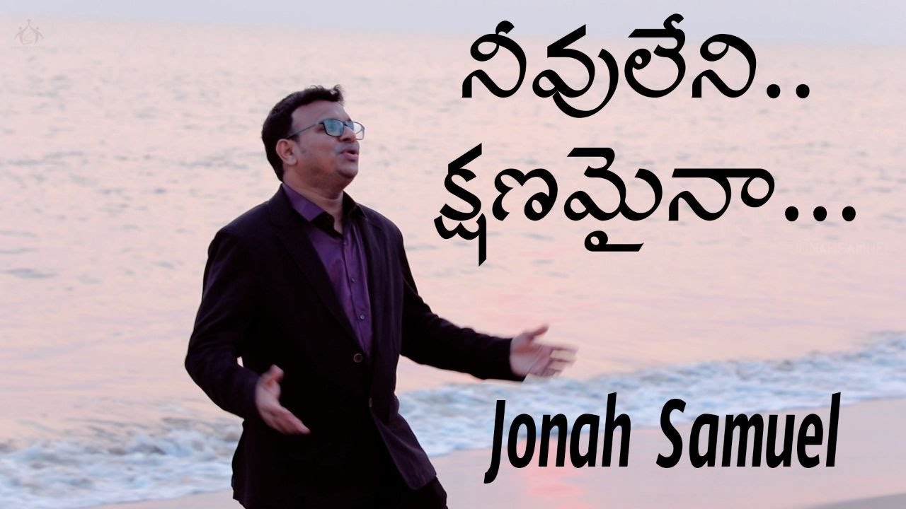 Neevu leni kshanamaina |Jonah Samuel|Bro.R.Lazurus |Latest telugu christian song|Telugu worship song
