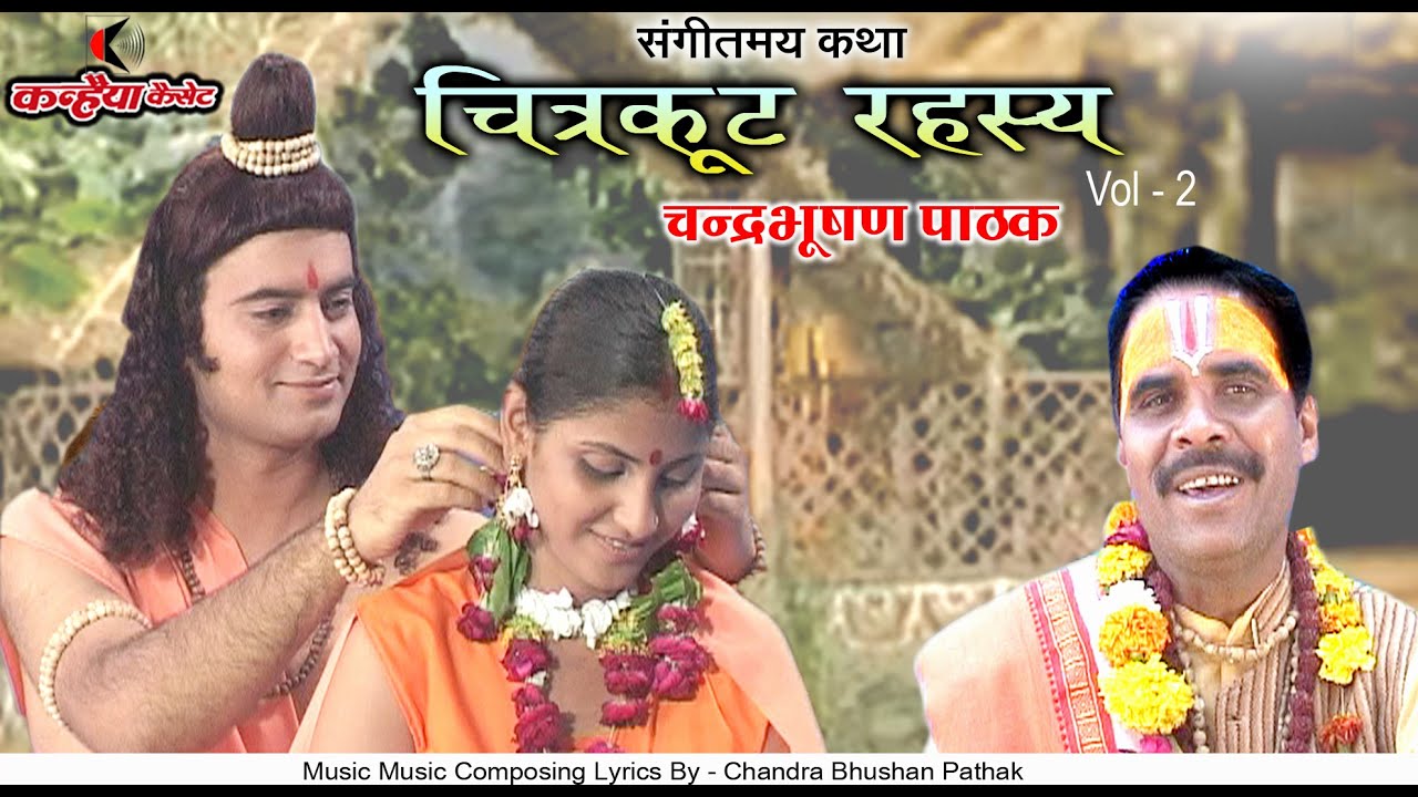 चित्रकूट रहस्य Vol 2 | धार्मिक संगीतमय कथा | महिमा कहिए कवन विधिता सु सूखा सागर जहां चंद्रभूषण पाठक
