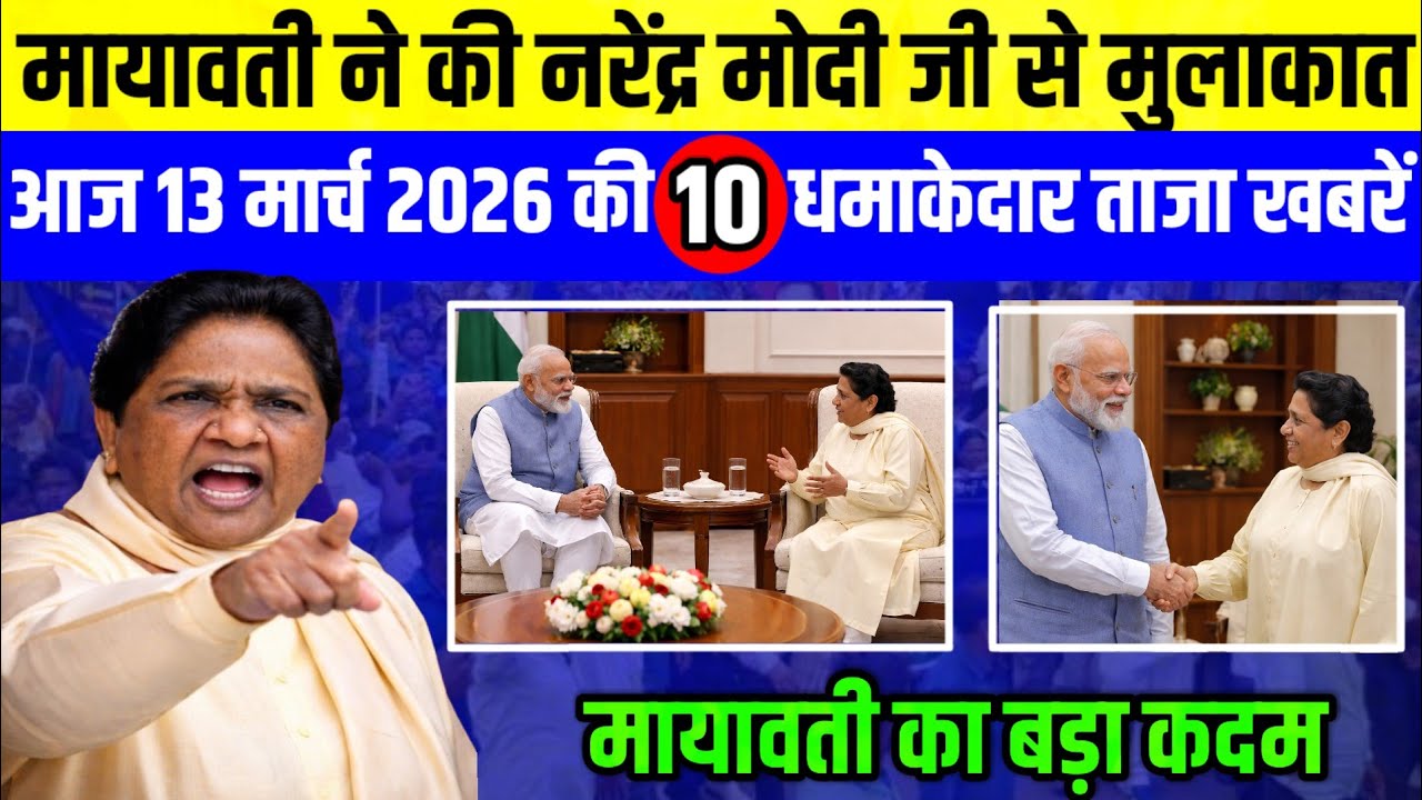 मायावती की मोदी जी से बड़ी मुलाकात।13 मार्च मायावती जी से जुड़ी 10 ताजा  आकाश आनंद की BSP में वापसी