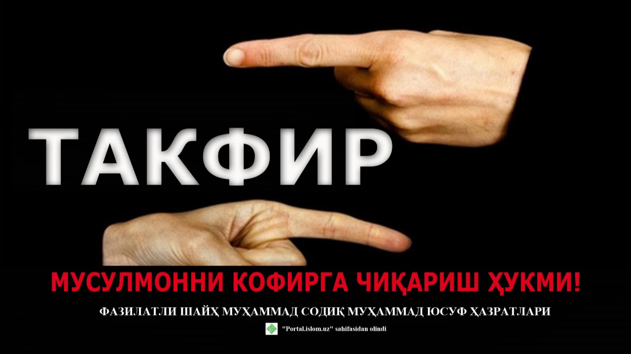 МУСУЛМОННИ КОФИР ДЕЙИШ ҲУКМИ!!! - ШАЙХ МУҲАММАД СОДИҚ МУҲАММАД ЮСУФ ҲАЗРАТЛАРИ