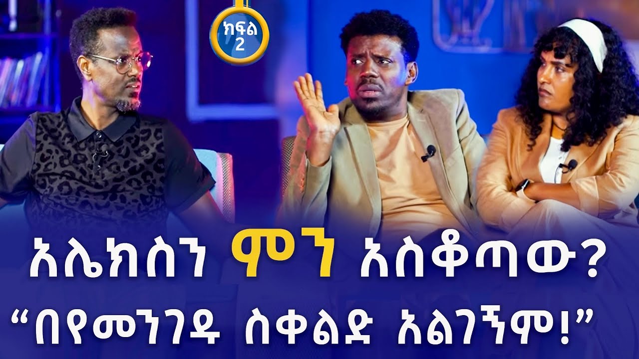 እኔ ትልቅ ሰው ነኝ! በየመንገዱ ስቀልድ አልገኝም| ፎቶና ጨዋታ ከአርቲስት አለማየሁ ታደሰ እና ከማርታ ጌታቸው ጋር!