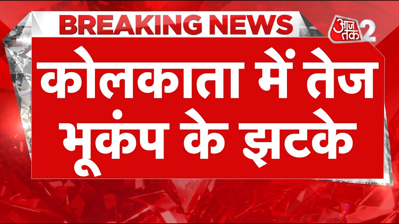 AAJTAK 2 LIVE | Kolkata Earthquake News LIVE| कोलकाता में तेज भूकंप के झटके से डरे लोग! AT2 LIVE