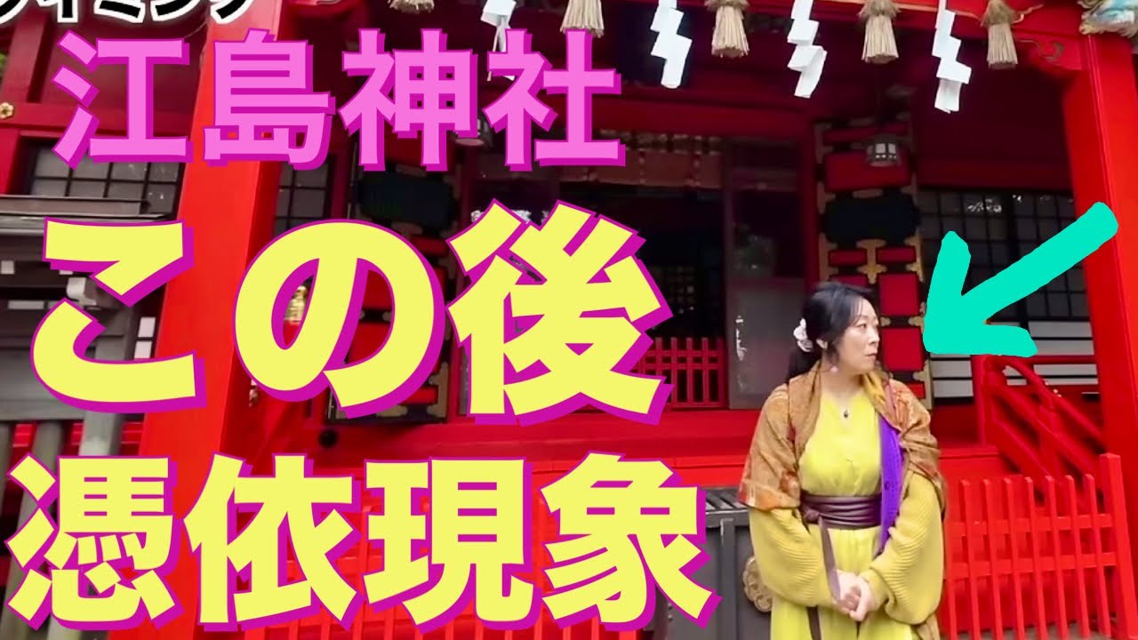 江島神社では憑依状態となった後かおりさんが伝えた神様メッセージをあなたはどう感じますか？　宗像三女神　江島神社　龍宮　龍神さま